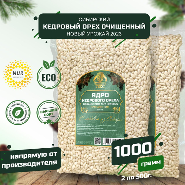 Кедровые орехи очищенные Премиум из Сибирского ореха 1000 гр (1 кг ...