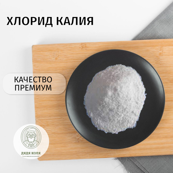 Хлорид калия (Е 508) - купить с доставкой по выгодным ценам в интернет ...