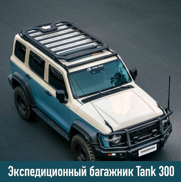 Комплект багажника Танк 300 багажник, алюминий - купить по доступным ...