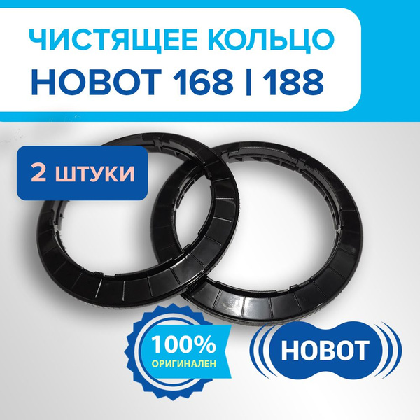 Чистящее кольцо для роботов-мойщиков окон HOBOT 188/168 (комплект 2 шт ...