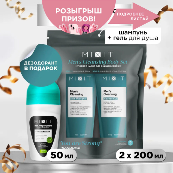 MIXIT Подарочный набор мужской косметики: шампунь для волос, гель для ...