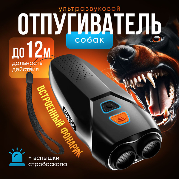 Отпугиватель собак ультразвуковой мощный с фонариком и вспышками ...