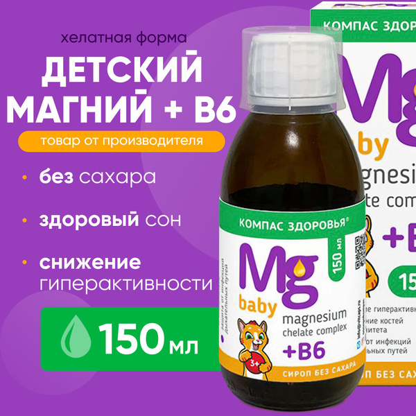 Магний для детей + витамин в6, Сироп без сахара 150 мл/ Витаминный ...