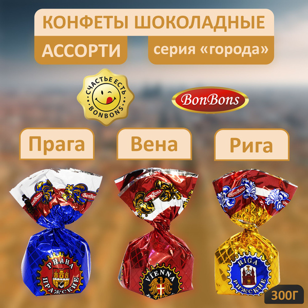 Конфеты шоколадные, Рижские, Пражские, Венские, ассорти, BonBons ...