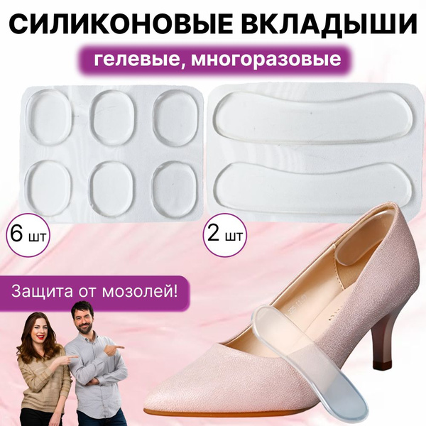 Силиконовые вкладыши для обуви / гелевый пяткоудерживатель, набор 6 ...