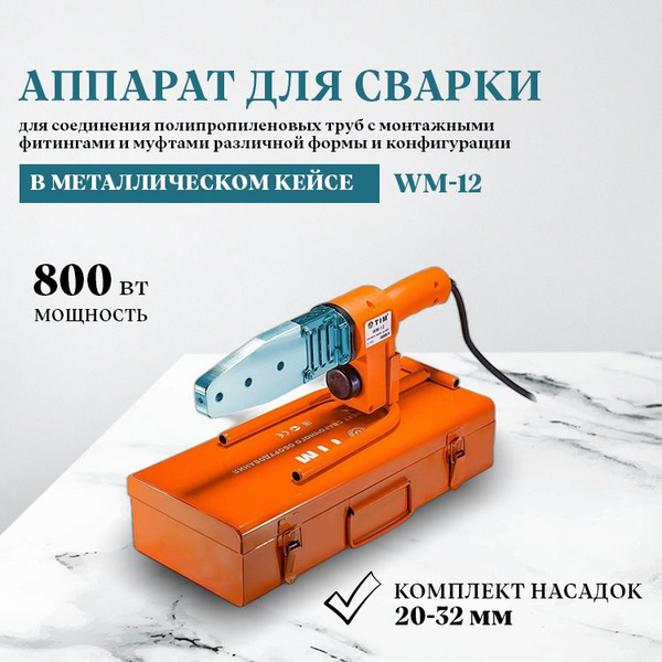 Паяльник для полипропиленовых(ППР) труб и фитингов,(20-32) ,(800 вт ...