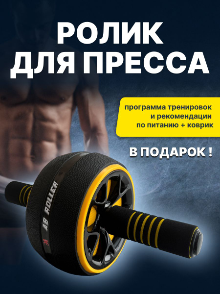 Ролик для пресса - купить с доставкой по выгодным ценам в интернет ...