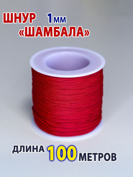 Шнур нейлоновый для браслетов шамбала 1мм купить на OZON по низкой цене ...