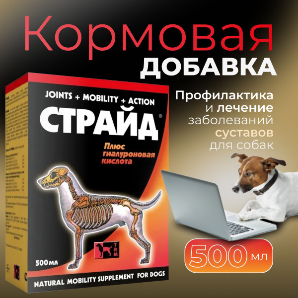 Кормовая добавка для собак TRM Страйд хондропротектор, флакон 500мл ...