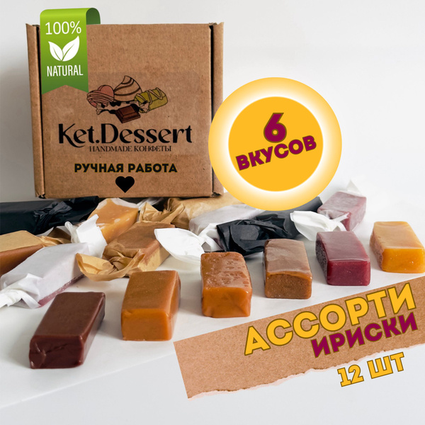 Ириски Ассорти ручной работы ket.dessert, сливочные ириски, набор ...