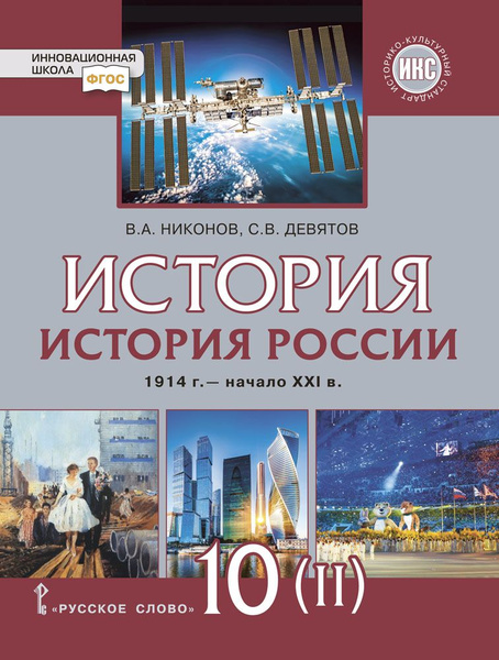 Вопросы и ответы о История России. 1914 г. начало XXI в. (1945-2016 ...