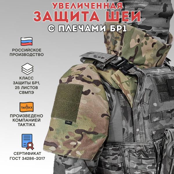 Тактическая защита шеи и плеч, Бр1, версия 2, мультикам - купить с ...