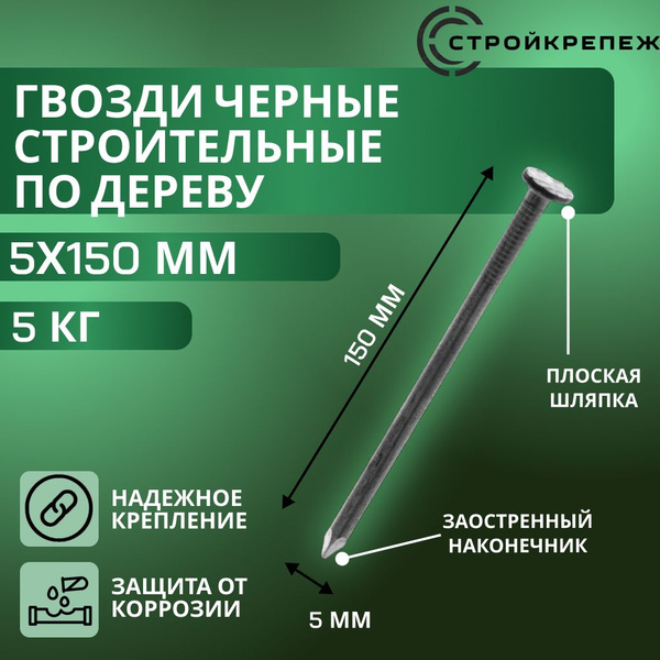 Гвозди 5 x 150 мм 5 кг купить по низкой цене в интернет-магазине OZON ...