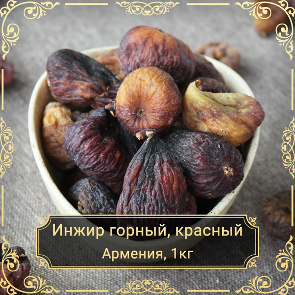 Инжир красный горный сушеный, без сахара, 1 кг. - купить с доставкой по ...