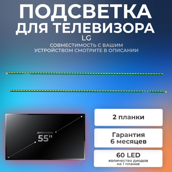 Подсветка 6922L-0159A для телевизора LG 55UH605V, LG 55UH620V / 55" 3V ...