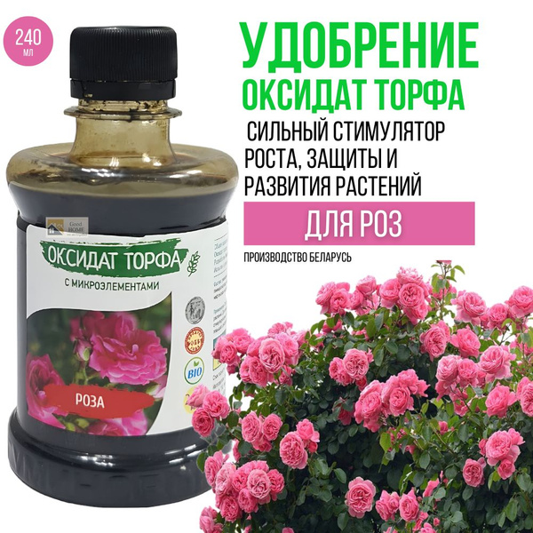 Оксидат торфа Роза 240 мл, жидкое удобрение для сада и огорода, для ...