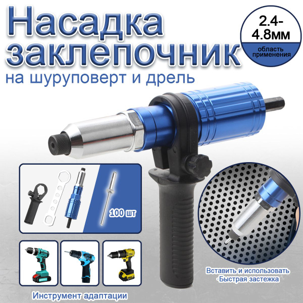 Насадка заклепочник на шуруповерт и дрель / Клепальник для заклепок 2,4 ...