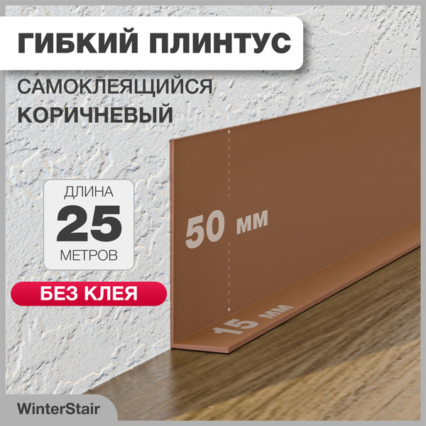 Плинтус WinterStair, коричневый - купить по выгодной цене в интернет ...