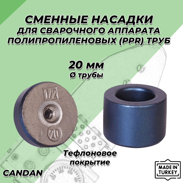 Насадка для сварочного аппарата (паяльника) CANDAN - 20мм (с тефлоновым ...