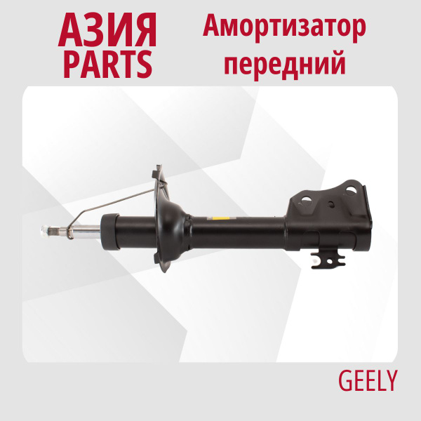 Амортизатор передний Geely MK / MK Cross (2010 - 2016) / FAW V5 (2012 ...