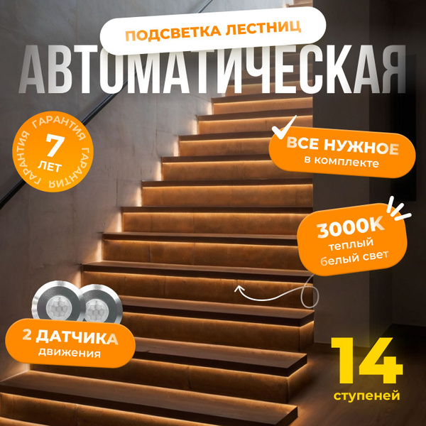 Автоматическая подсветка лестницы с датчиками движения теплый свет ...