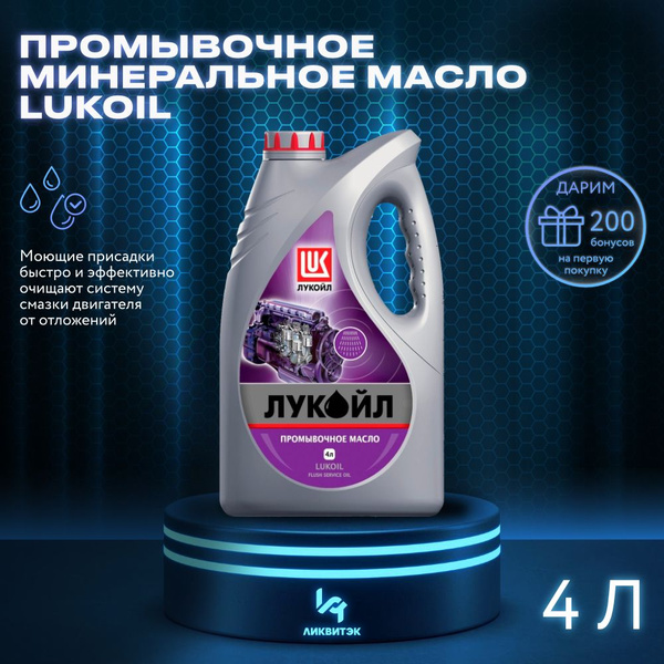 ЛУКОЙЛ (LUKOIL) Масло промывочное, 4 л, 1 шт. - купить с доставкой по ...