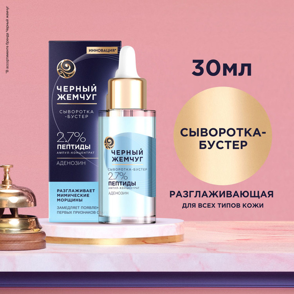 Черный Жемчуг сыворотка-бустер для лица РАЗГЛАЖИВАЮЩАЯ, для всех типов ...