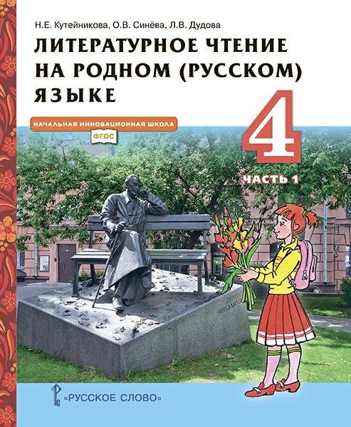 Купить учебник литературное чтение 4 класс 1 часть школа россии - купить по низк