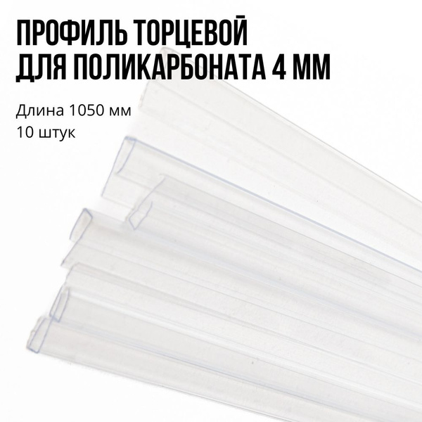 Профиль торцевой 4 мм, длина 1050 мм,10 штук, прозрачный, П-образный ...
