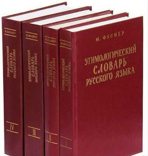 Этимологический словарь русского языка (комплект из 4 книг). Фасмер ...