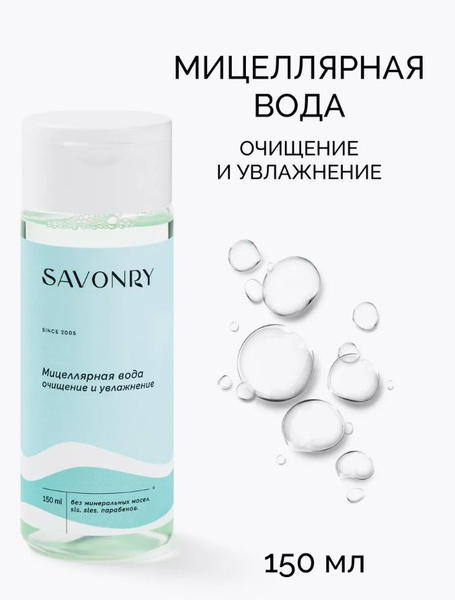 SAVONRY Мицеллярная вода ОЧИЩЕНИЕ и УВЛАЖНЕНИЕ для снятия макияжа с ...