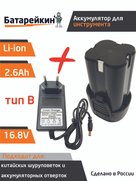 Аккумулятор для шуруповерта 16.8V 2.6 Ah + зарядное устройство купить ...