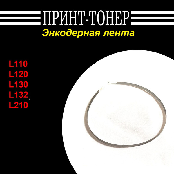 Энкодерная лента Epson L110 купить по низкой цене с доставкой в ...