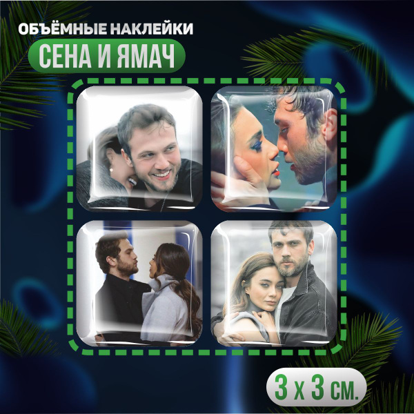 Наклейки на телефон 3D стикеры Сена и Ямач Чукур - купить с доставкой ...