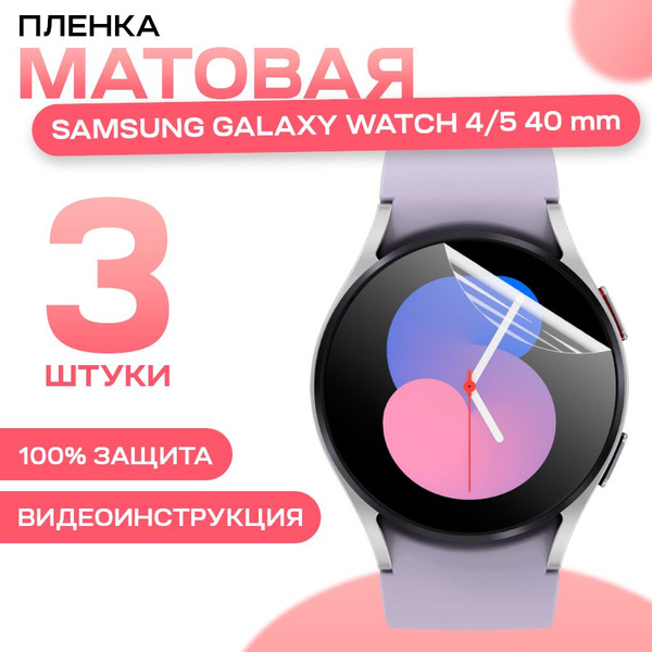 Матовая гидрогелевая пленка для Samsung Galaxy Watch 4, 5 40 mm (3 ...