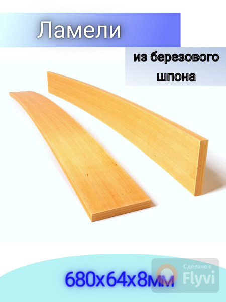 Ламель для кровати Врезной, Накладной 680, 64 мм, 1 шт. - купить с ...
