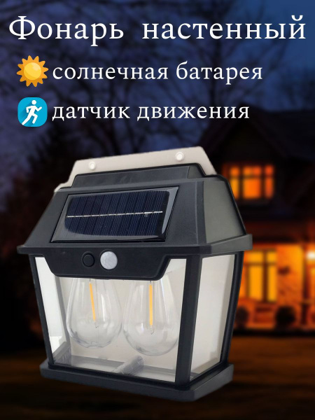 Фонарь с датчиком движения/ прожектор на стену на солнечной батарее ...