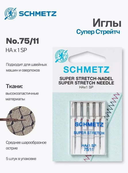 Иглы №75 Супер Стрейч 130/705 HAx1SP SCHMETZ, 5 шт. - купить с ...