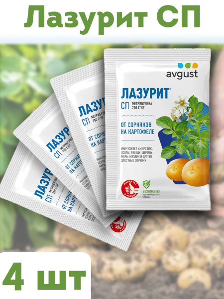 4 штуки по 20г!!! Лазурит защита от сорняков на картофеле - купить с ...