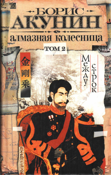 Алмазная колесница. Том 2. Между строк | Акунин Борис - купить с ...