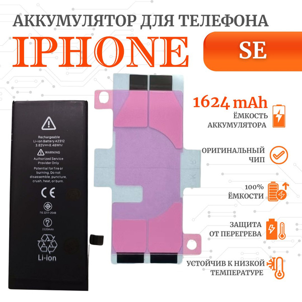 Аккумулятор для iPhone SE Стандартная емкость 1624мАч Premium Ultra ...