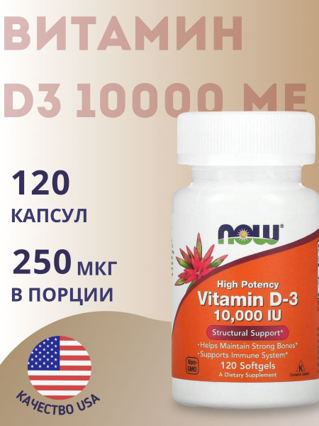 Нау Витамин Д3 10000 МЕ, Now Foods, Vitamin D3 10000 IU, Для иммунитета ...