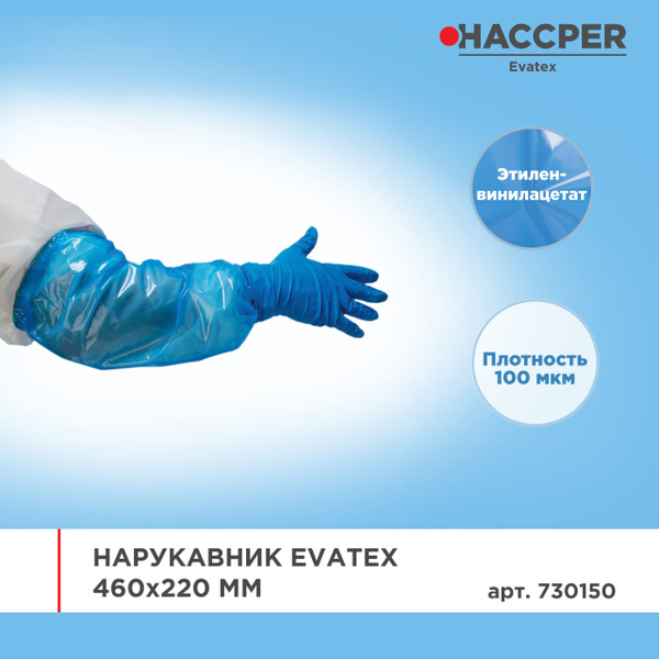 Нарукавники защитные рабочие Evatex - купить с доставкой по выгодным ...