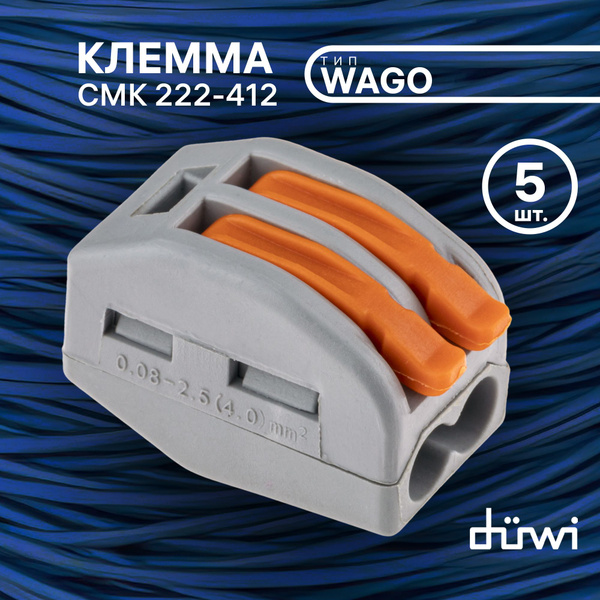 Клемма 5 шт. тип WAGO/ВАГО СМК 222-412, 0,08-4мм2 рычажковая ...