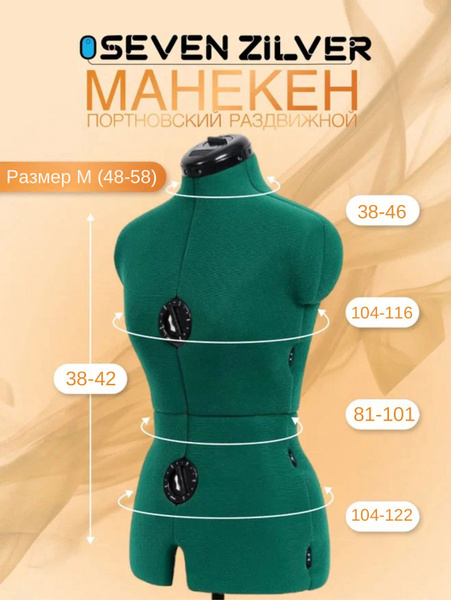 Манекен портновский SEVEN ZILVER M (48-58) женский раздвижной - купить ...