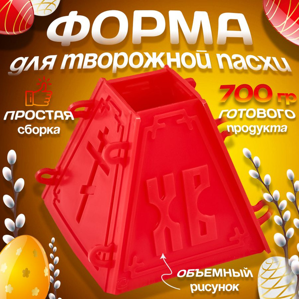 Форма для творожной пасхи / пасочница - купить с доставкой по выгодным ...