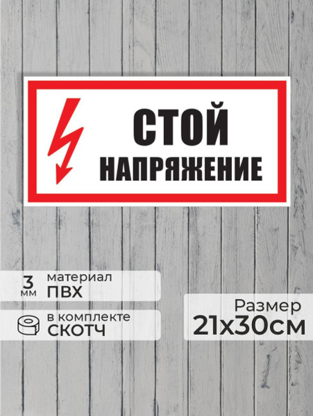 Табличка "Стой, напряжение!" А4 (30х21см), 30 см, 21 см - купить в ...