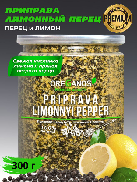 Приправа Премиум Перец лимонный для рыбы мяса салатов маринадов, в ...