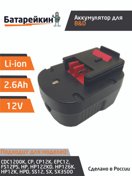 Аккумулятор для Black & Decker 12V 2.6Ah Li-ion - купить с доставкой по ...
