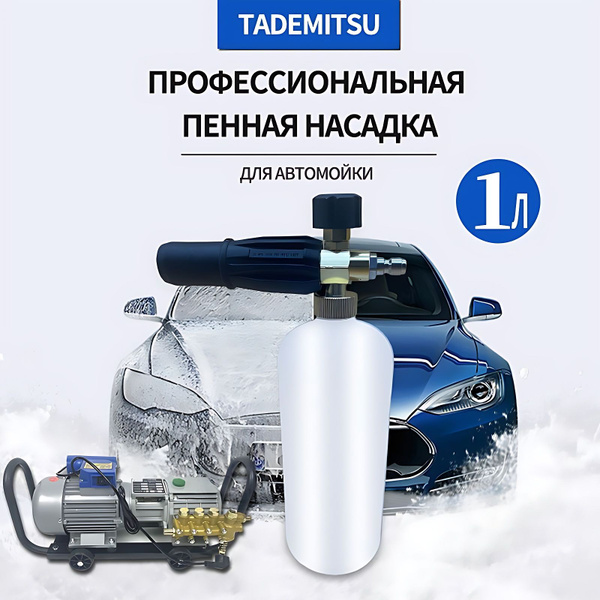 Пенная насадка для Мойка Tademitsu TM-380 TM-280 - купить с доставкой ...